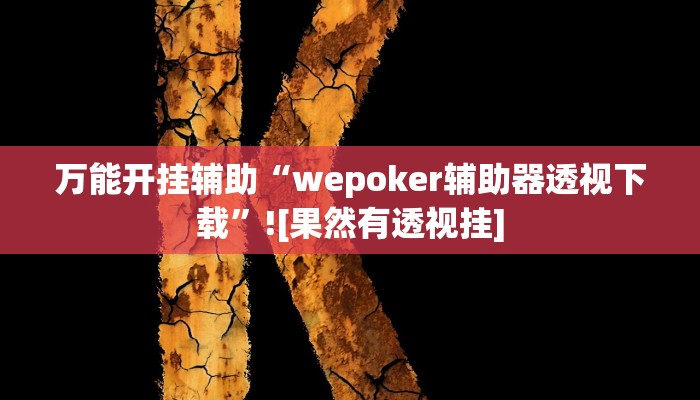 分享实测“白金岛跑得快万能开挂神器”(原来确实是有挂) 