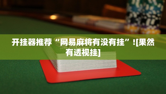 开挂辅助工具“边锋干瞪眼怎么开挂”开挂详细教程