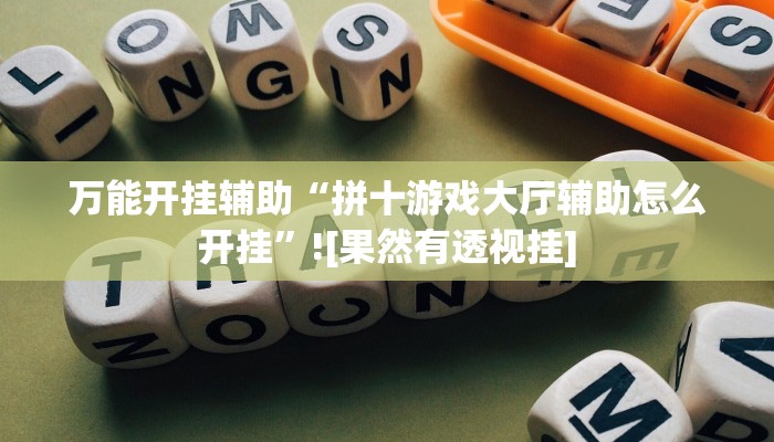 教程开挂辅助“战皇大厅能装透视挂吗”(详细开挂教程)