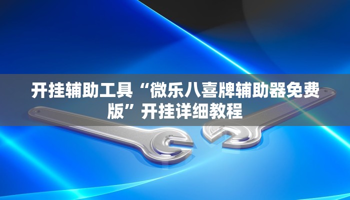教程分享“松鼠家乡棋牌开挂透视”其实确实有挂