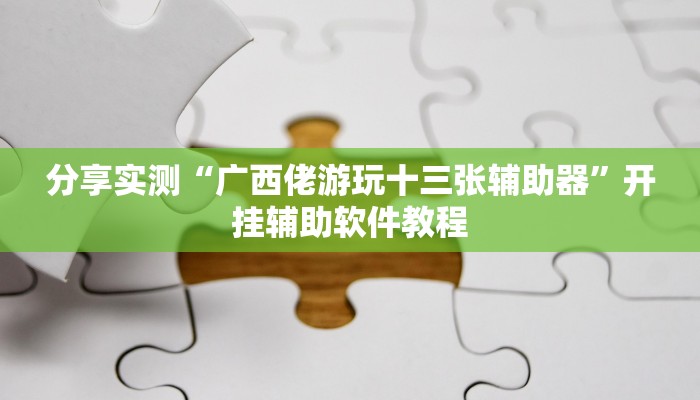 教程分享“哈哈贵阳捉鸡麻将特点开挂”(原来确实是有挂) 