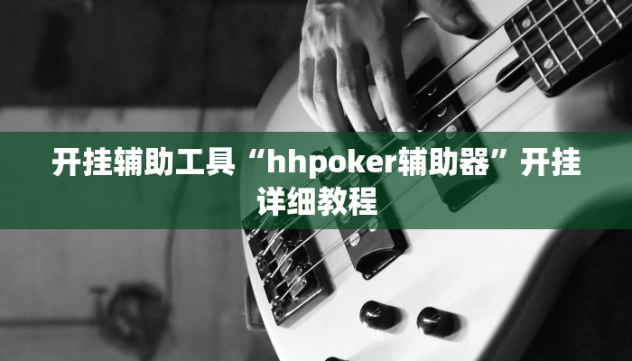 开挂辅助工具“hhpoker辅助器”开挂详细教程