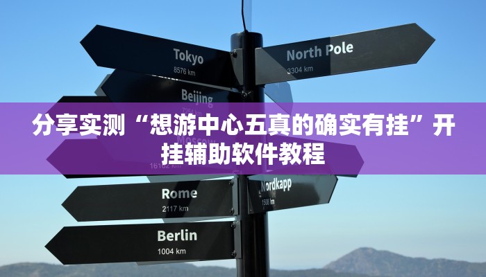 分享教程“闲逸斗地主外卦神器”开挂(透视)辅助神器