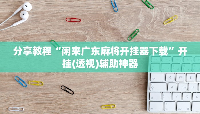 教程分享“常州指尖游可以开挂吗”(原来确实是有挂) 