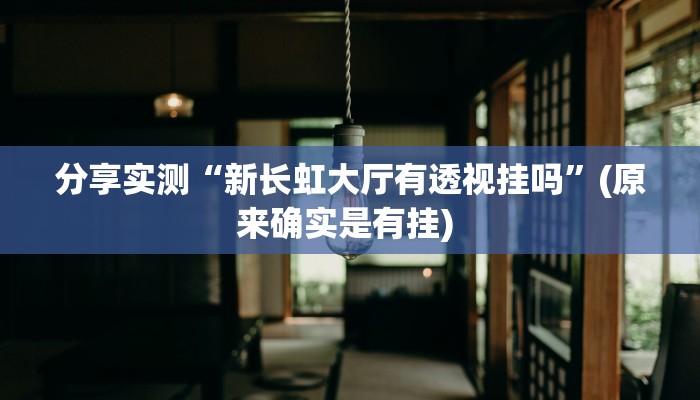 教程分享“情怀麻将开挂必赢神器”(原来确实是有挂) 