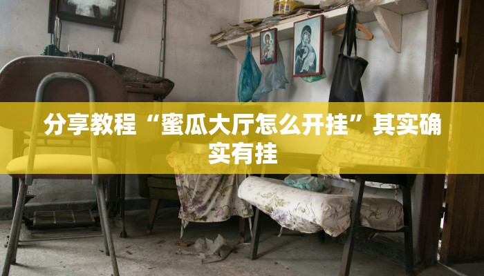 强力推荐“皮皮衡阳字牌可以开挂吗”揭秘透视辅助万能挂