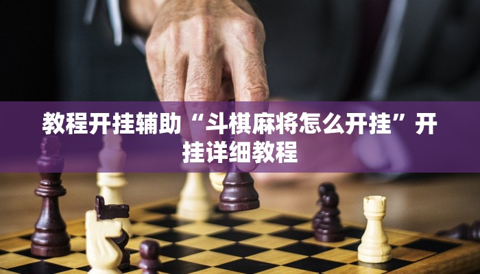 开挂辅助工具“温岭逸趣麻将神器开挂”其实确实有挂