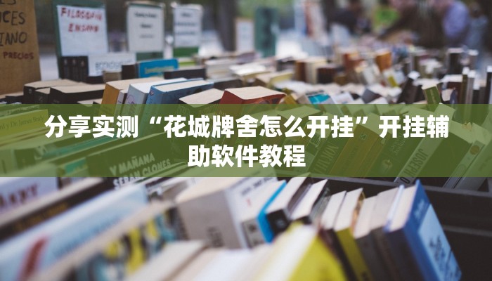 教程分享“博乐龙江填大坑透视”其实确实有挂