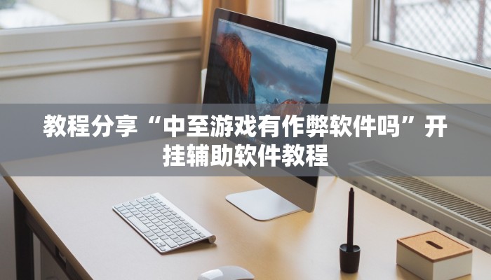 教程开挂辅助“德扑之星透视作弊挂方法”开挂步骤方法