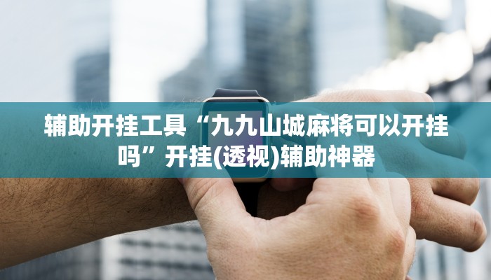 开挂辅助工具“天天斗地主真人版外卦神器”其实确实有挂