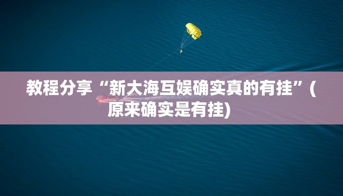 教程分享“蜀川四川麻将必赢神器”(原来确实是有挂) 