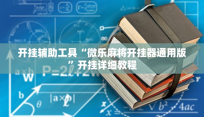 开挂辅助工具“掌心麻将圈确实真的有挂”开挂步骤方法