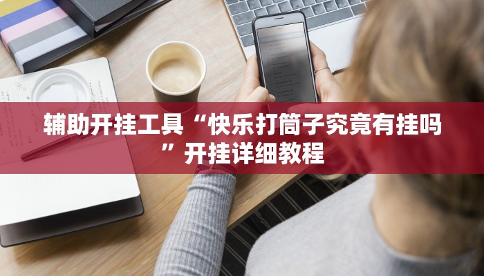 辅助开挂工具“中至吉安王炸辅助器”其实确实有挂