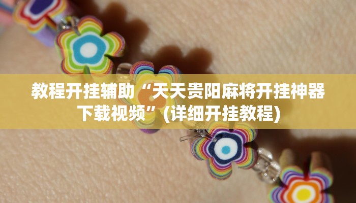 教程分享“新鸿狐大厅有挂吗”开挂辅助软件教程