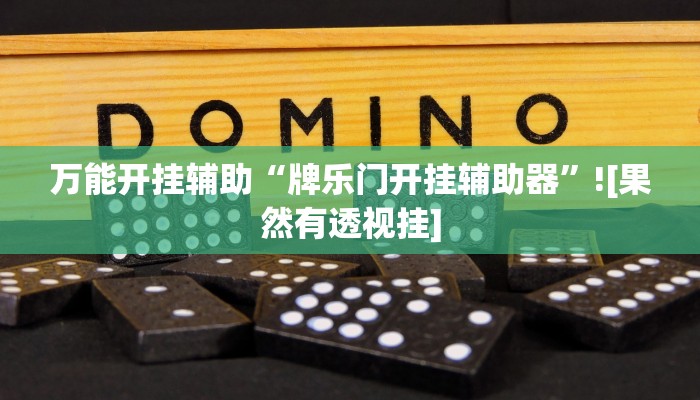 万能开挂辅助“打哈麻将开挂神器软件下载”![果然有透视挂]