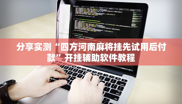 分享实测“威信茶馆跑得快开挂器”(原来确实是有挂) 