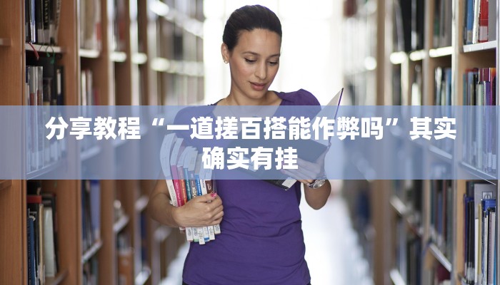 分享实测“旺旺江苏麻将开挂神器”(原来确实是有挂) 