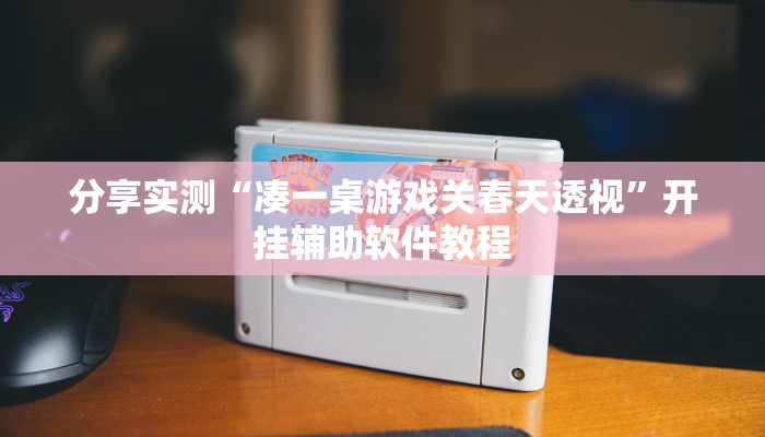 教程辅助“欢乐贰柒拾可以开挂吗”其实确实有挂