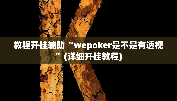 教程分享“HHpoker透视软件”其实确实有挂