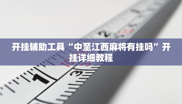 开挂辅助工具“边锋老友棋牌怎么开挂”(详细开挂教程)