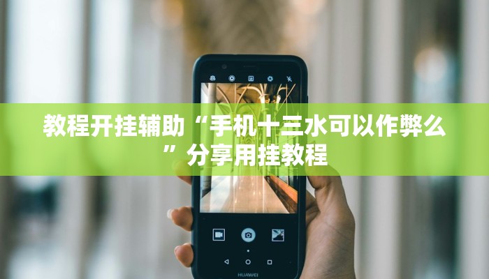 教程分享“皇豪互娱辅助器下载”(原来确实是有挂) 