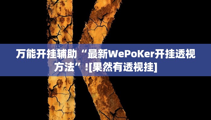 万能开挂辅助“最新WePoKer开挂透视方法”![果然有透视挂]