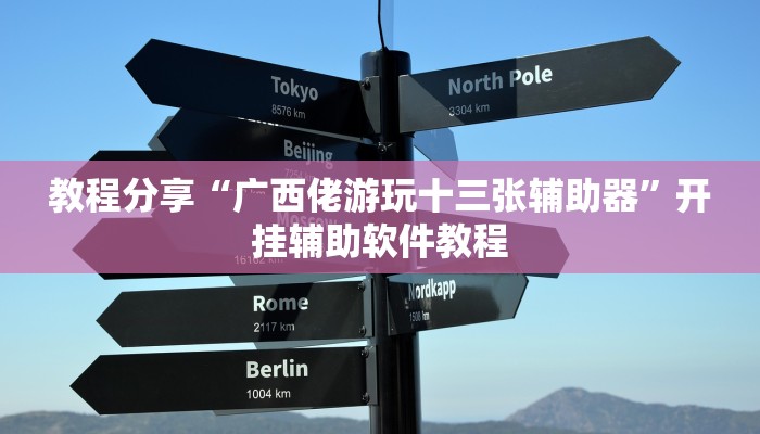 分享教程“好运众娱是不是有挂”开挂(透视)辅助神器