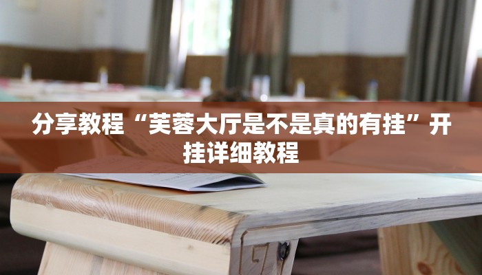 分享教程“芙蓉大厅是不是真的有挂”开挂详细教程