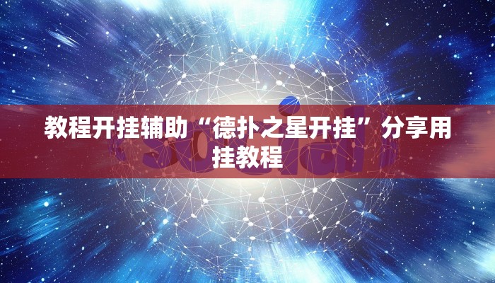 教程开挂辅助“哈灵浙江麻将究竟有挂吗”(详细开挂教程)