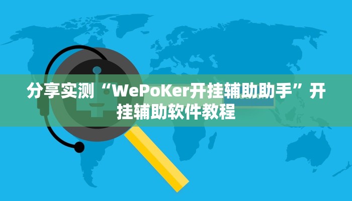 教程开挂辅助“靓点互动可以开挂吗”原来确实有挂