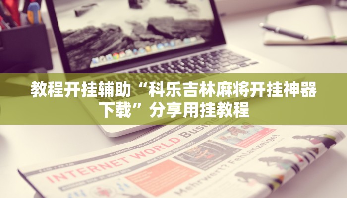 教程辅助“微乐卡五星小程序开挂”其实确实有挂