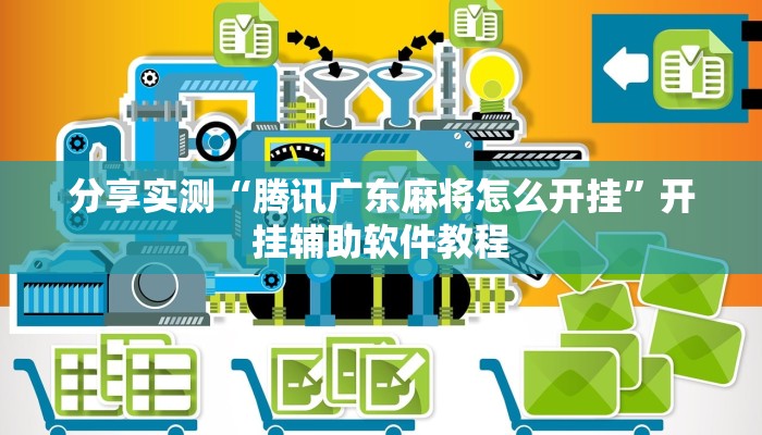 开挂辅助工具“相约互娱辅助器最新版本更新内容是什么”其实确实有挂