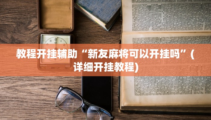 分享教程“风风字牌怎么开挂”开挂(透视)辅助神器