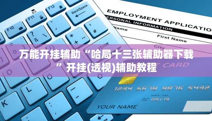 教程分享“掌酷十三张开挂作弊”其实确实有挂