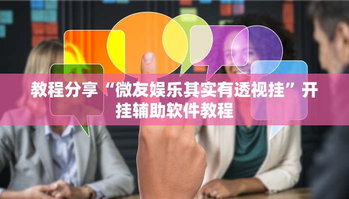 教程分享“皮皮云南麻将怎么开挂”开挂辅助软件教程