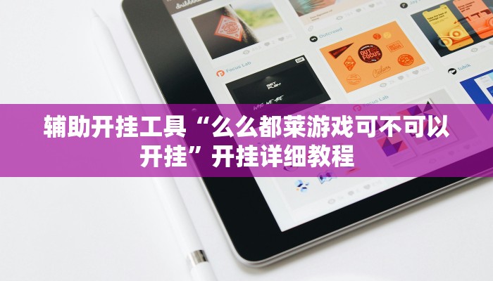 教程分享“心动互娱麻将开挂神器下载”(原来确实是有挂) 