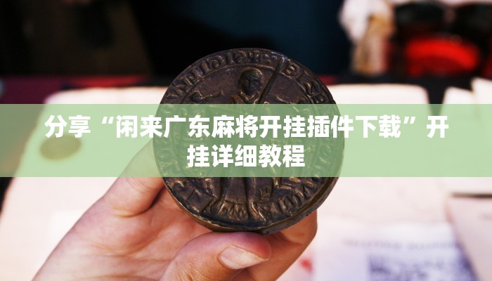 教程开挂辅助“wepoker私人局开挂透视挂”开挂步骤方法