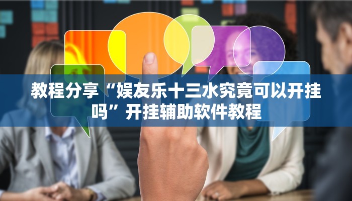 分享实测“红心无锡麻将到底有没有挂”(原来确实是有挂) 