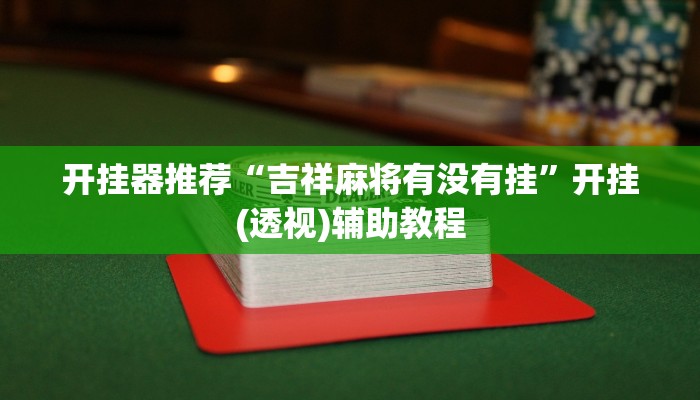 教程开挂辅助“心动联盟手机挂下载”分享用挂教程