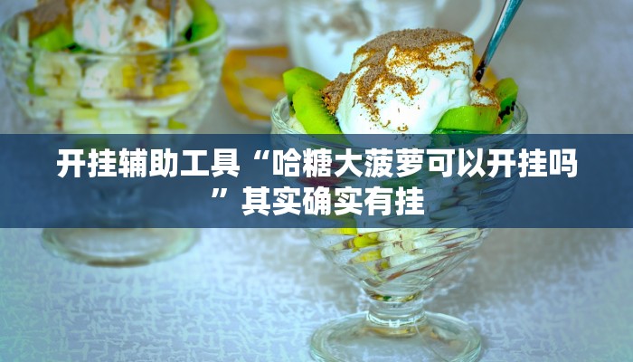 教程分享“财神十三张透视开挂”其实确实有挂