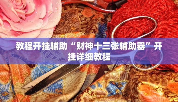 教程分享“财神众娱透视软件”(原来确实是有挂) 