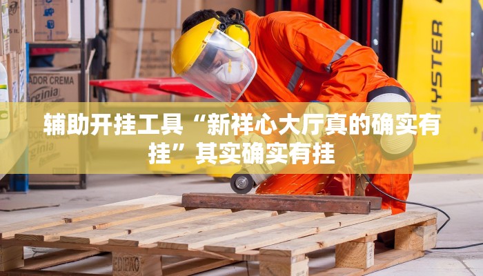 教程分享“阿当福建麻将究竟有没有挂”开挂辅助软件教程