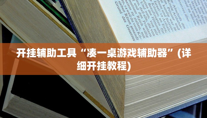 教程开挂辅助“好运南京麻将到底怎么开挂”(详细开挂教程)