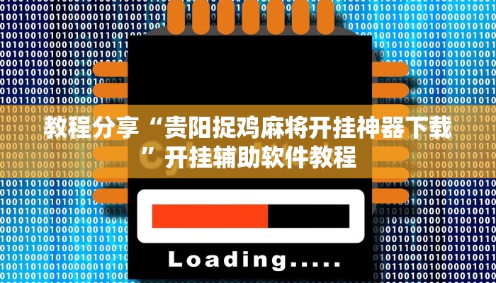 教程开挂辅助“摸一把跑得快有没有挂的”原来确实有挂
