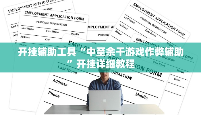 教程分享“众乐贵州麻将开挂方法”(原来确实是有挂) 