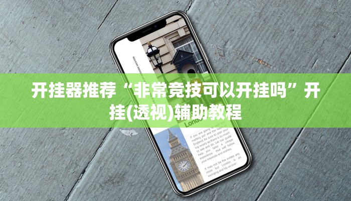 教程辅助“悠悠麻将开挂”其实确实有挂