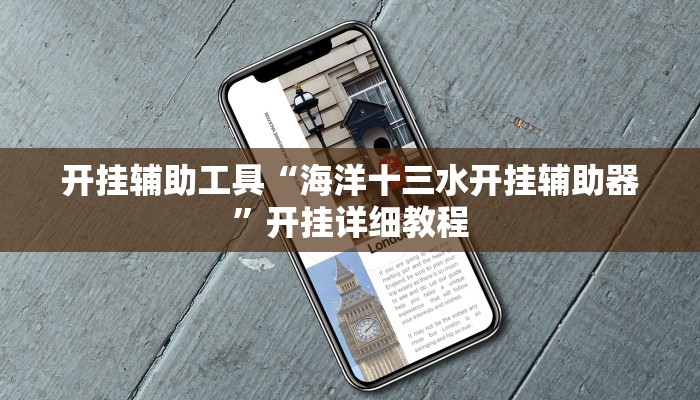 开挂辅助工具“大齐山东麻将开挂神器”开挂详细教程