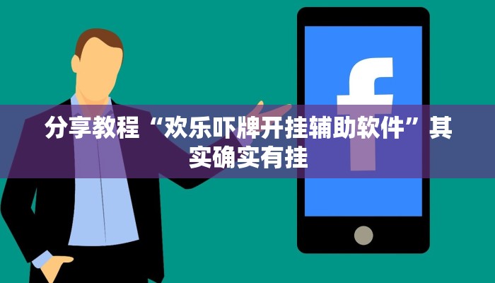 教程开挂辅助“情怀娱乐可以开挂吗”开挂步骤方法