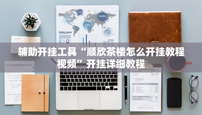 教程分享“新八戒能不能开挂”其实确实有挂