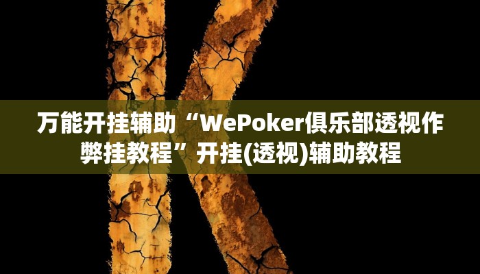 开挂辅助工具“超凡联盟有透视软件”开挂(透视)辅助神器